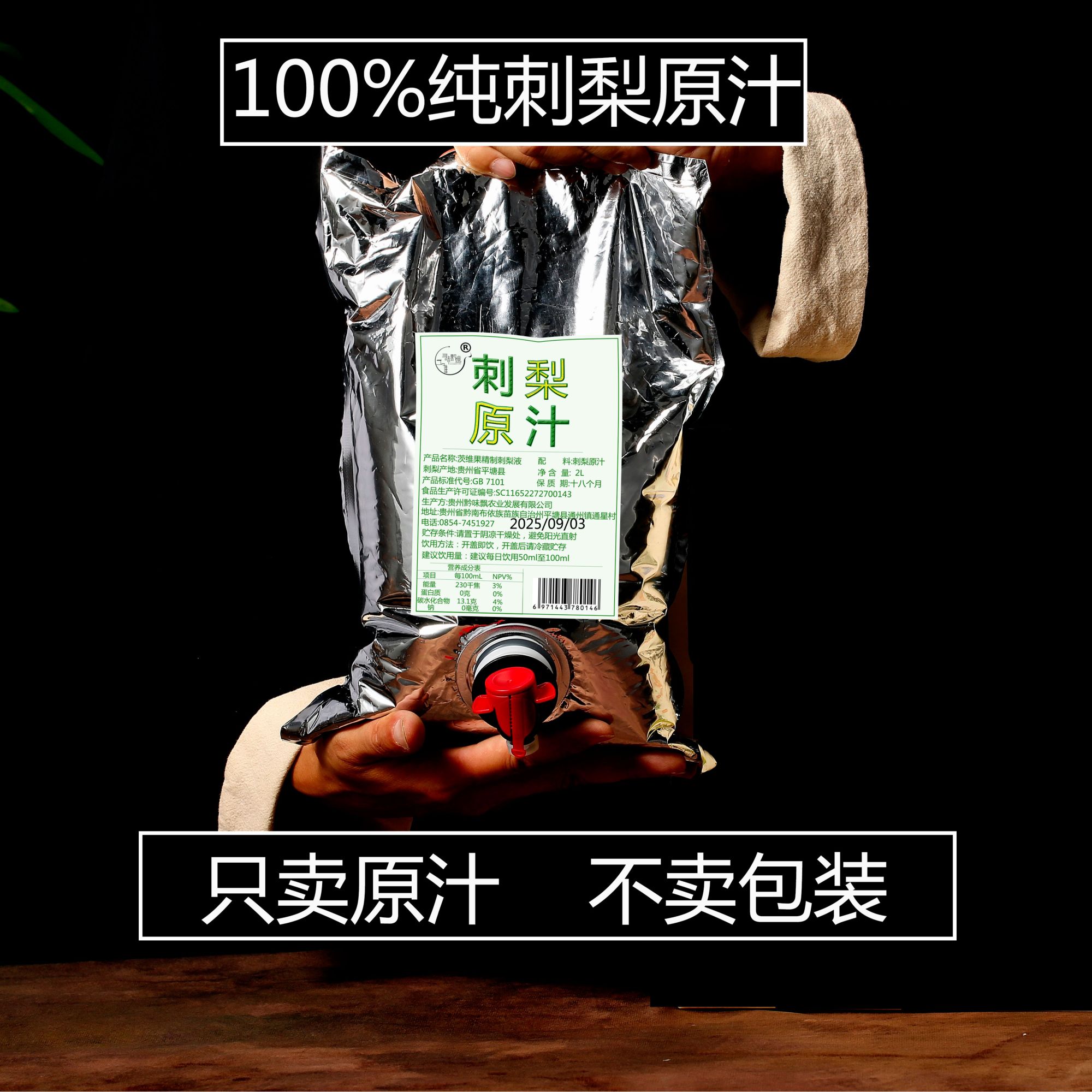 寻味黔境刺梨原汁原液原浆贵州刺梨富含维CSOD维P零添加正品NFC