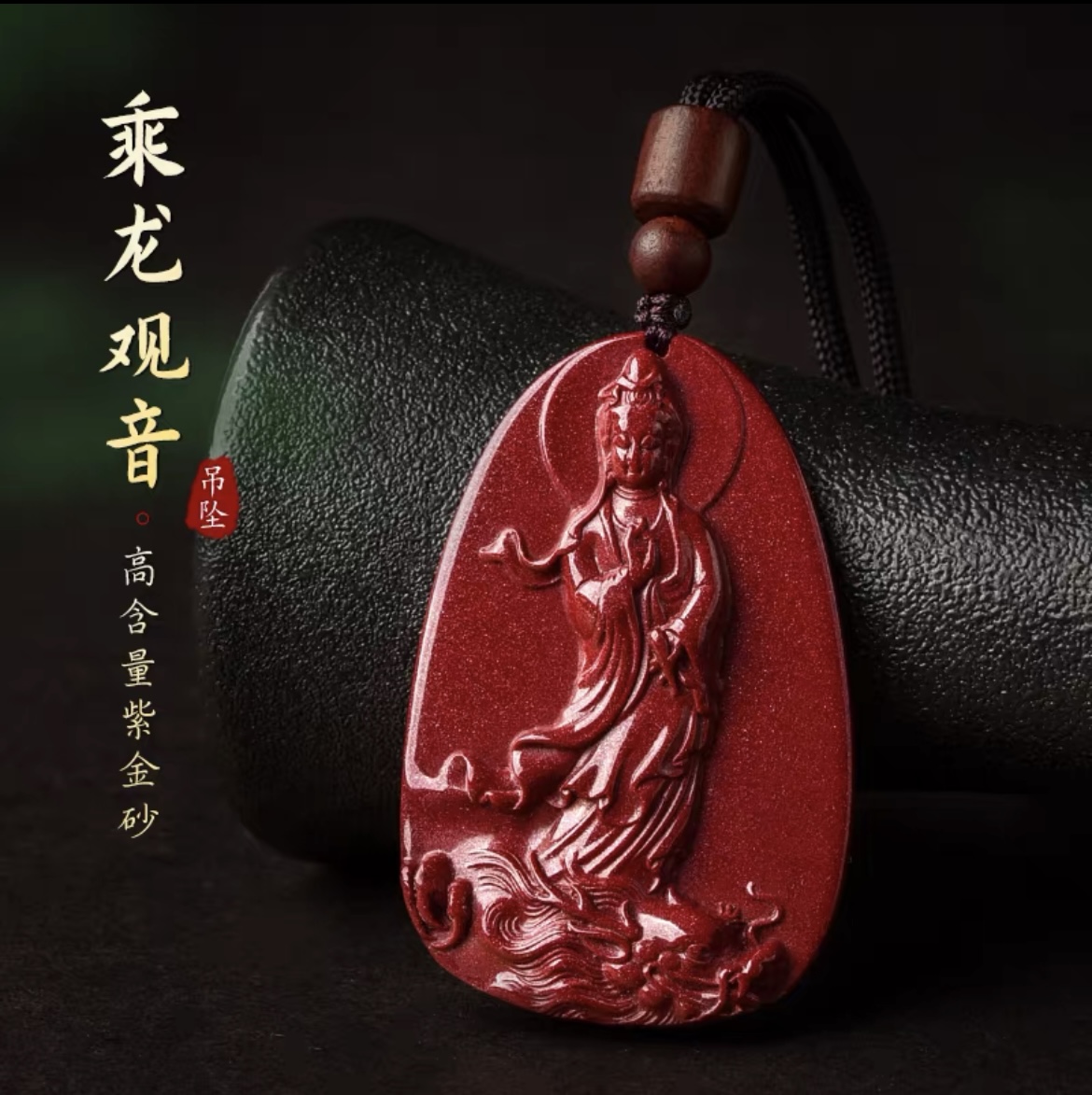 含辰砂工艺品高含量朱砂乘龙观音吊坠南海观音男士项链挂饰