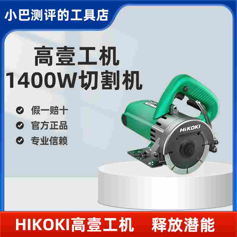 HiKOKI/高壹工机切割机云石机木工锯石材切割机进口切割机石材