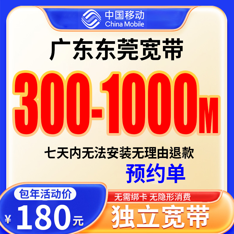 【预约单】东莞宽带办理宽带单宽带预约上门安装