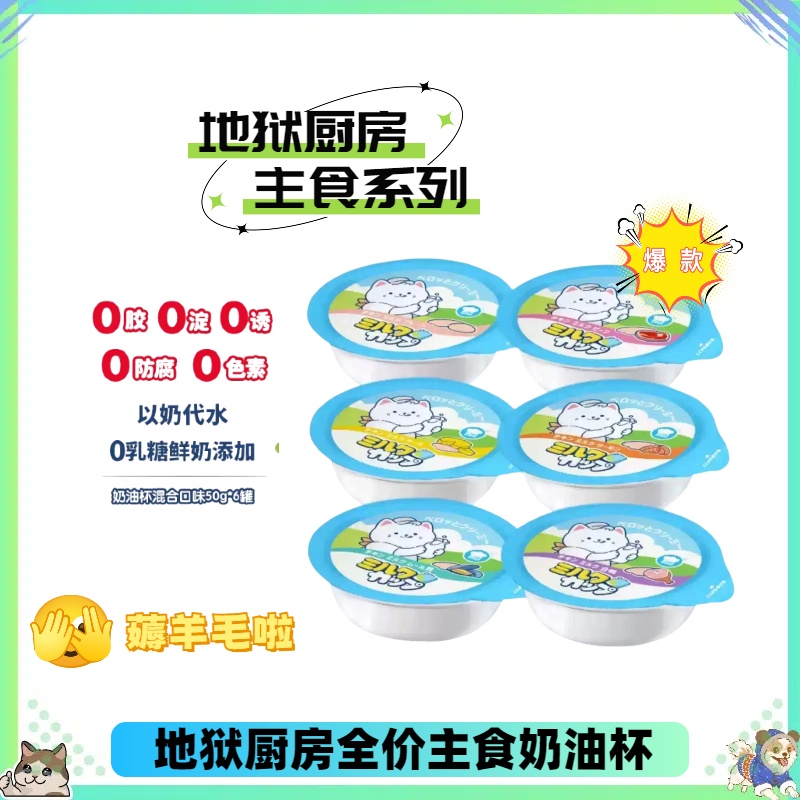 【全店四件包邮】地狱厨房成猫鲜乳系列奶油杯