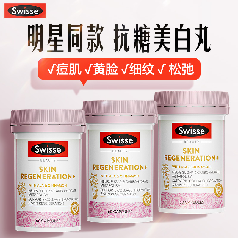 Swisse斯维诗抗糖丸VE+C美白丸60粒2025.12