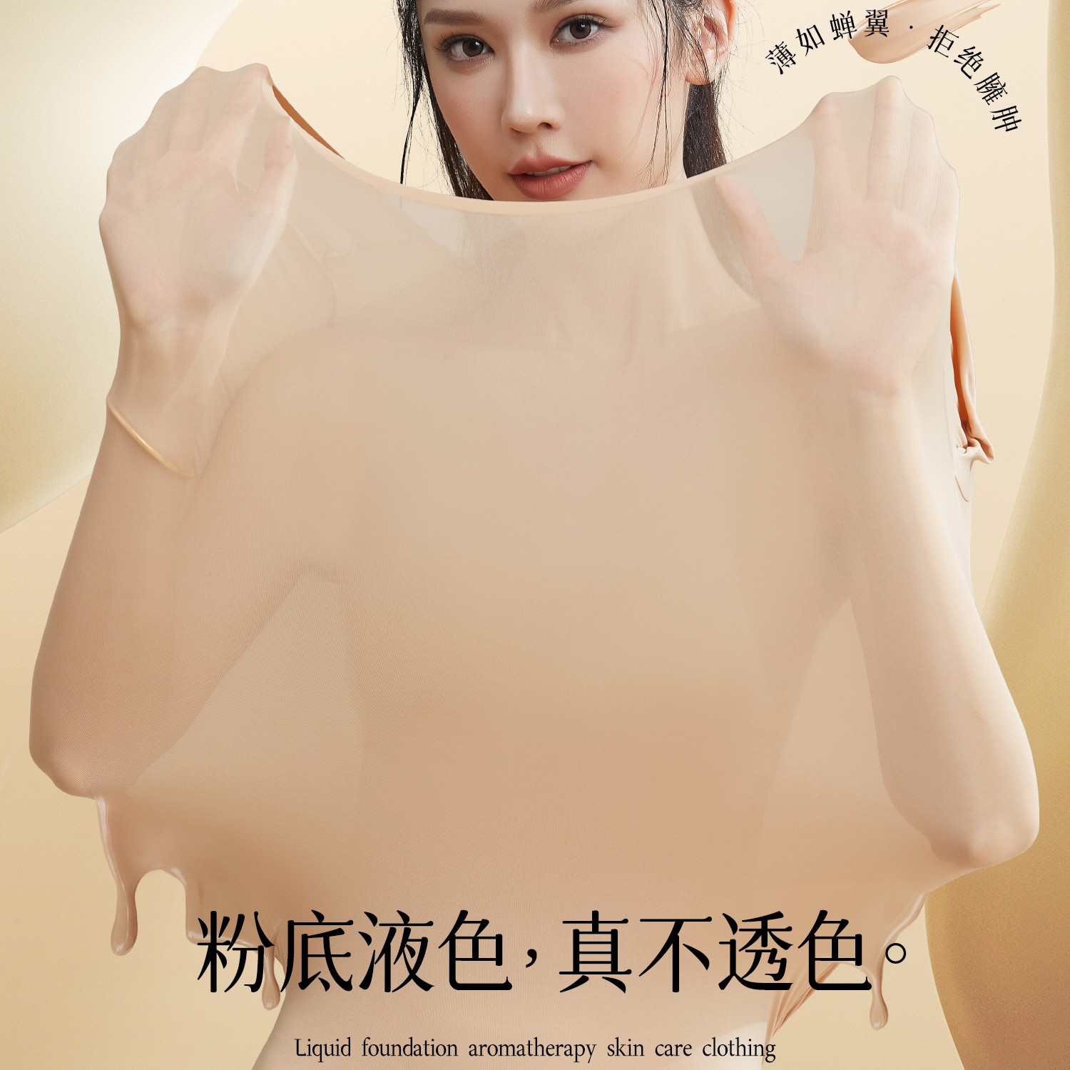 a6049粉底液香氛养肤衣