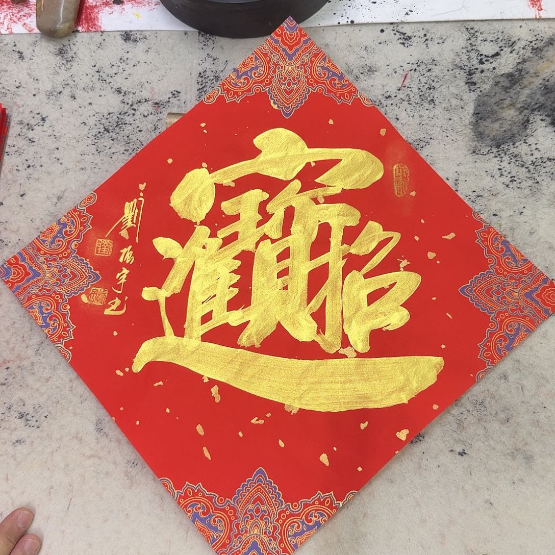 书法招财进宝34×34c米 