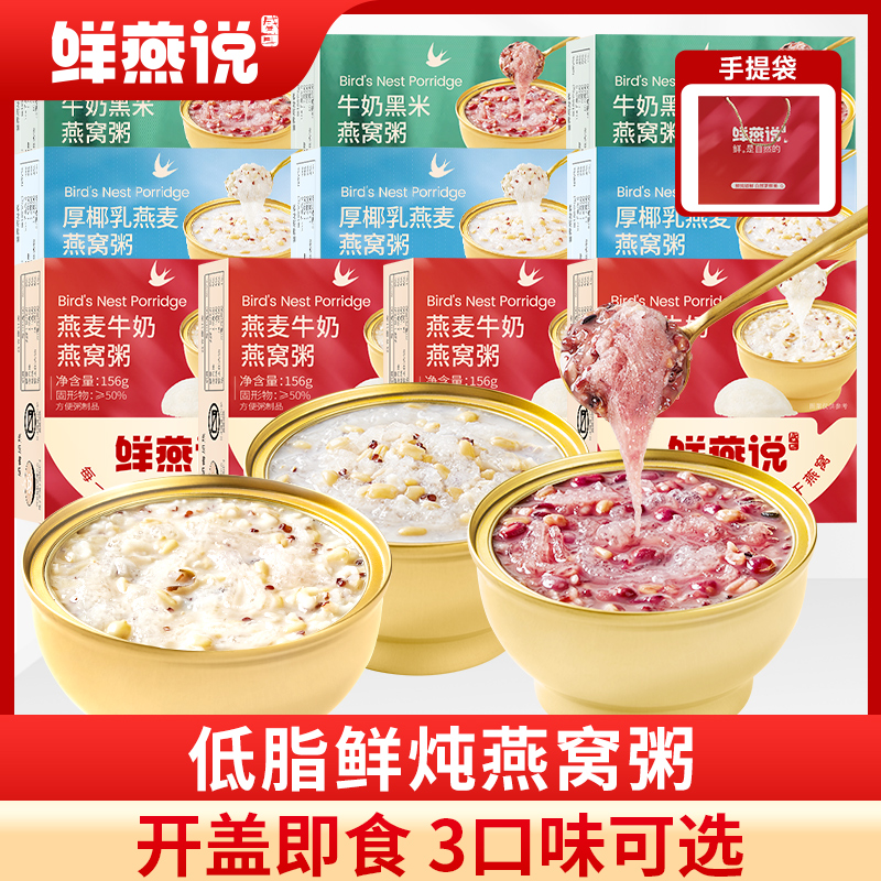 【三妹专属】燕窝粥 3口味免煮即食牛奶黑米早餐代餐粥