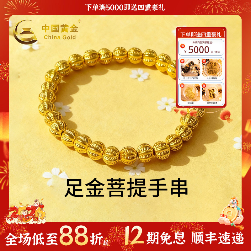 【中国黄金】12期免息足金菩提手串核桃5D黄金手串送爱人生日礼物
