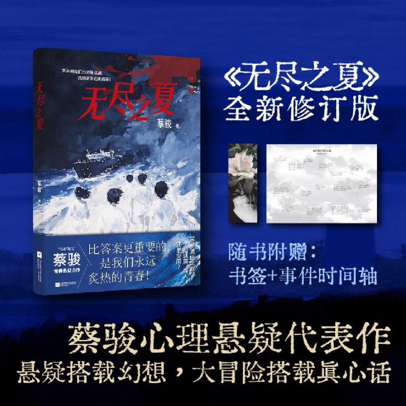 无尽之夏 悬疑教父蔡骏 比答案更重要的是我们永远炙热的青春