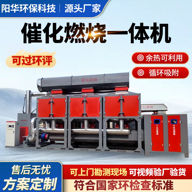 催化燃烧一体机废气处理吸附脱附蓄热装置工业喷漆净化处理设备