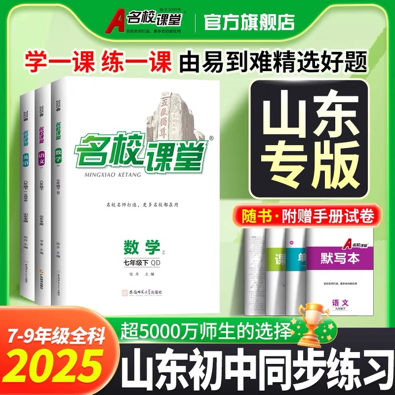 名校课堂山东专版-789年级上册25秋初中同步教材练习册考前必刷题