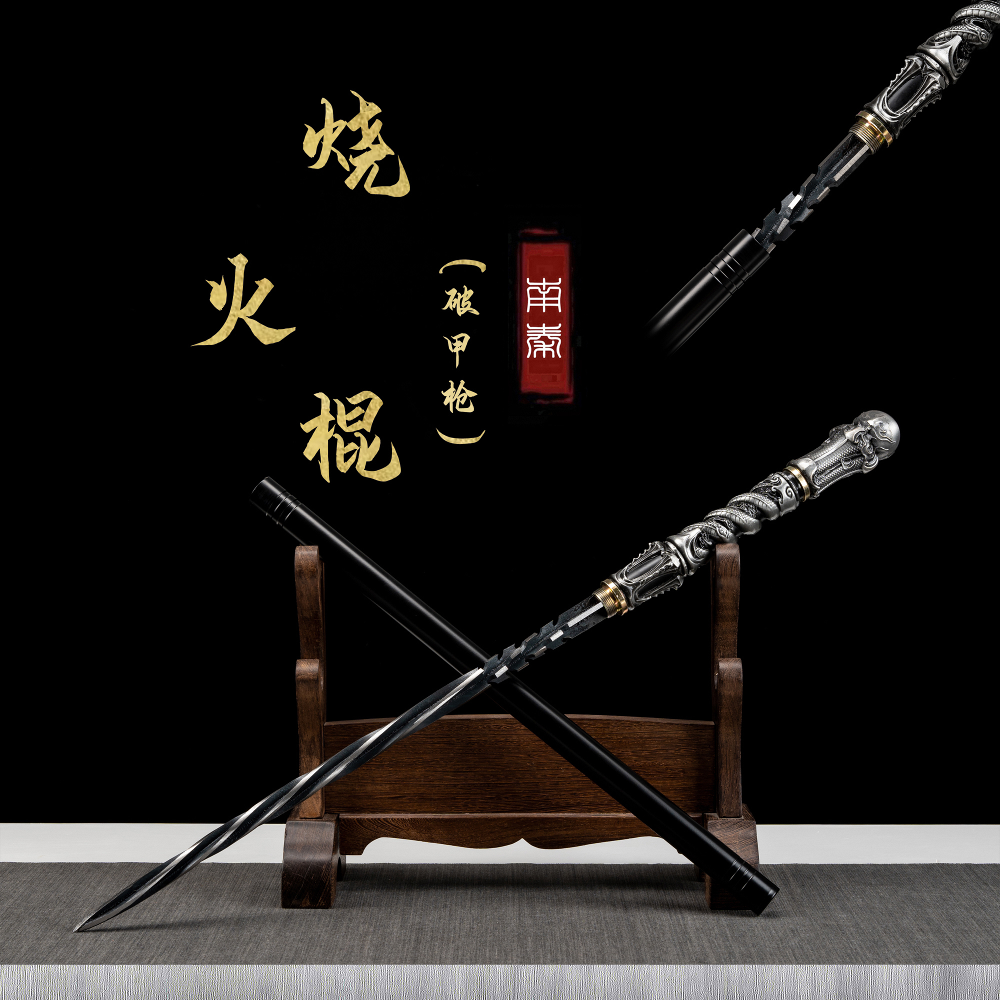 张小凡烧火棍扭转破甲枪龙泉刀剑工艺品摆件冷兵器可反接未开刃