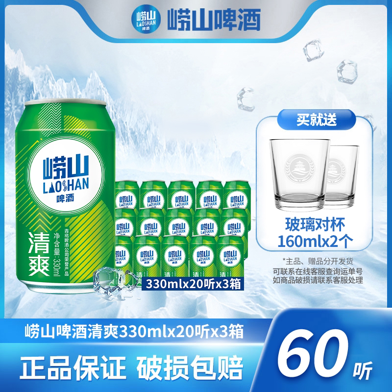 崂山啤酒清爽330ml*20听*3箱