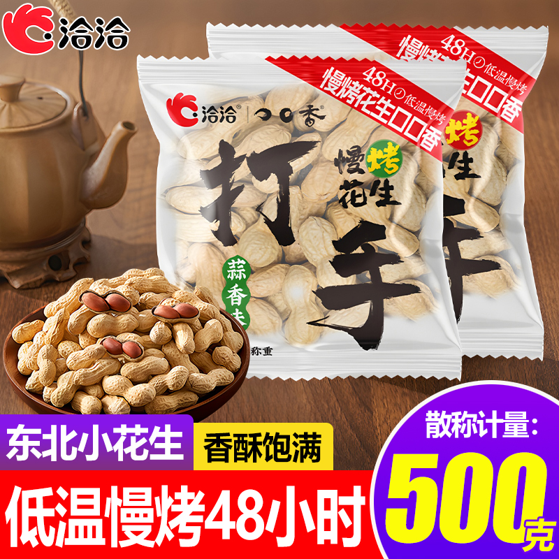 洽洽慢烤花生东北小珍珠花生蒜香五香小包装2025新货带壳炒货零食