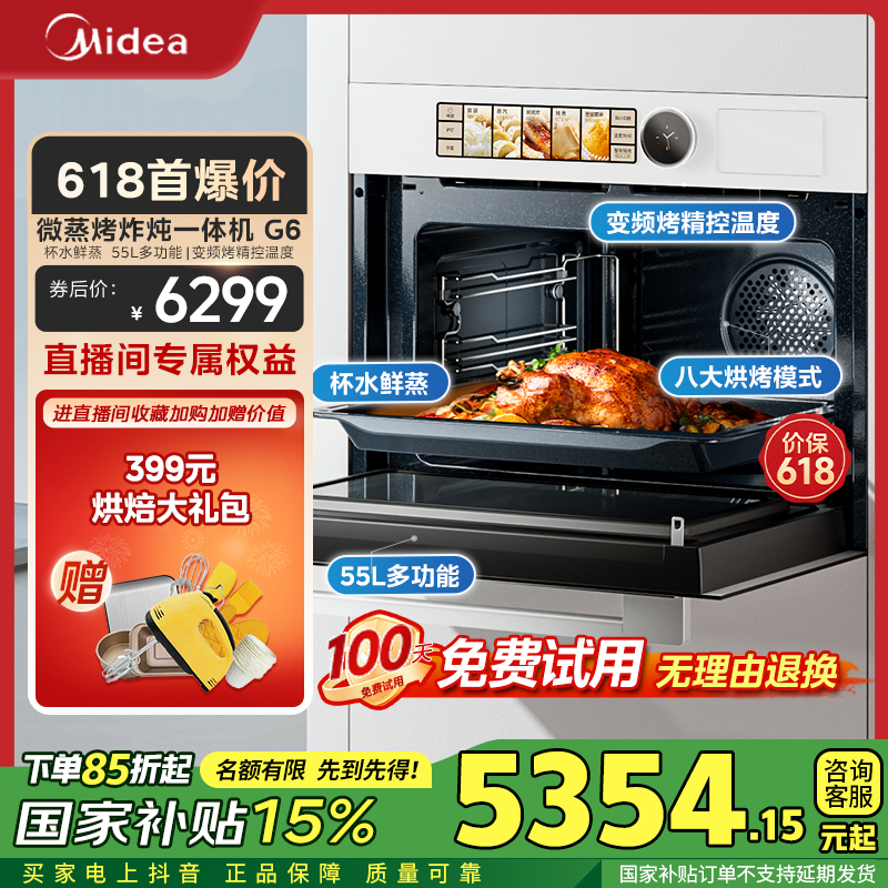 【国家补贴】美的G6白月光全嵌入式蒸烤箱一体机微蒸烤炸炖55L