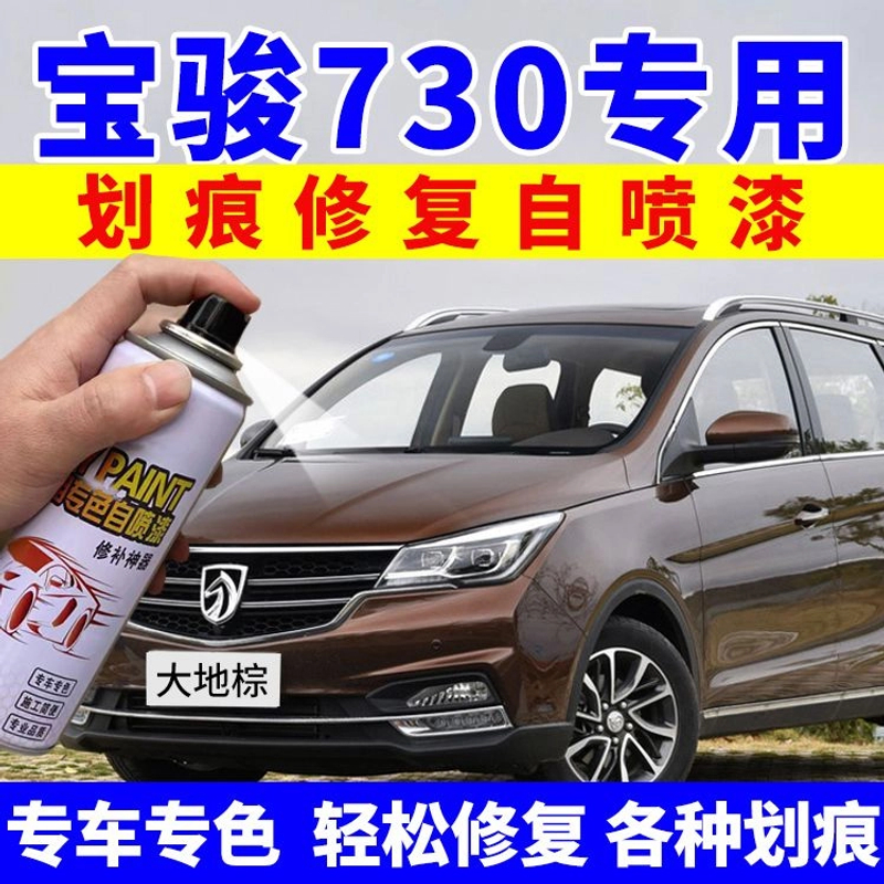 宝骏730自喷漆大地棕糖果白色汽车配件大全划痕补漆笔修复原车漆