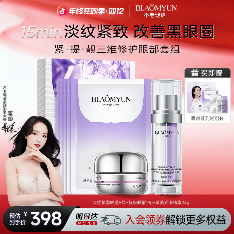 【圣诞礼物】不老谜语眼部套组眼霜眼精华眼膜抗皱紧致黑眼圈提亮