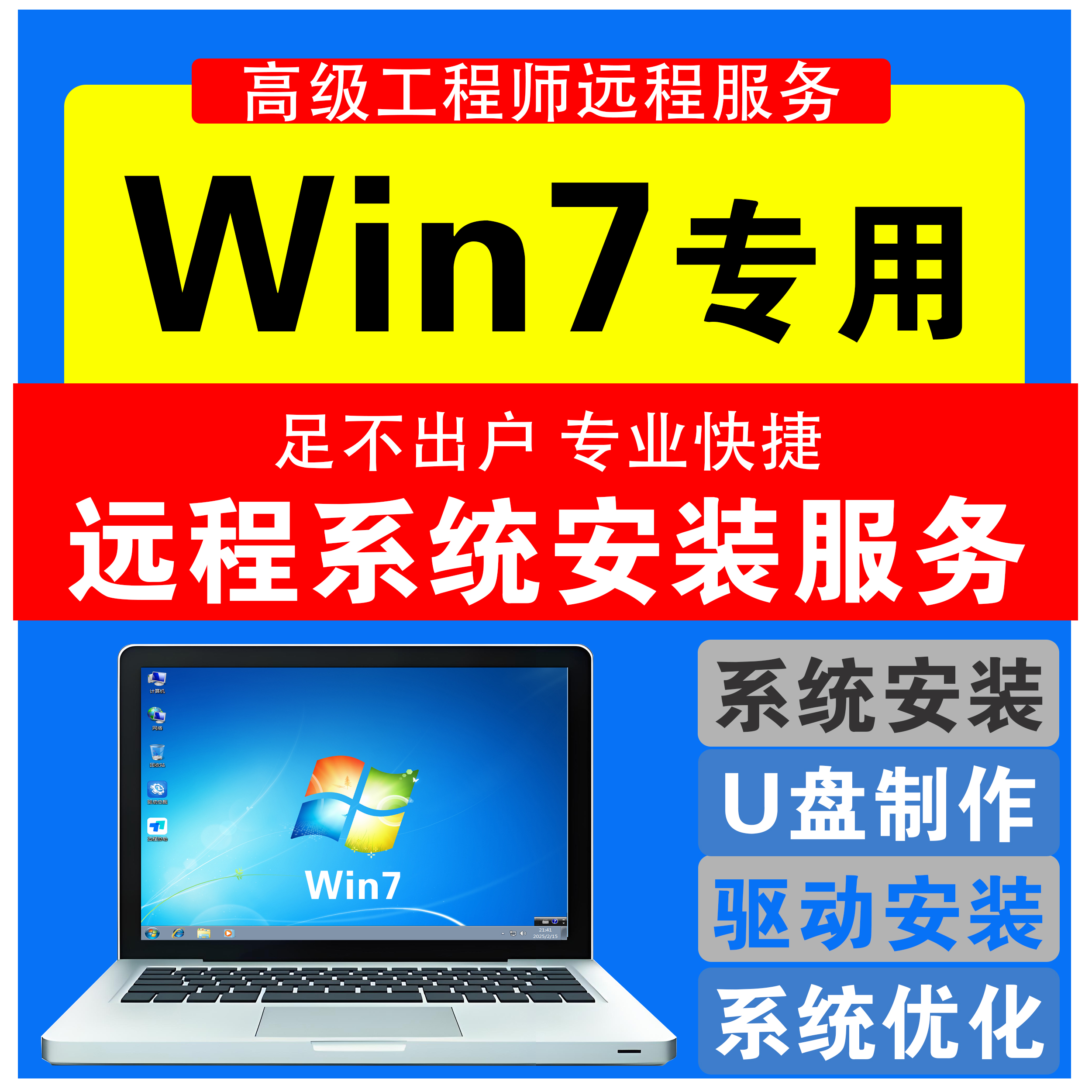 远程安装系统win7解决win7问题windows笔记本一体机专业版工作站