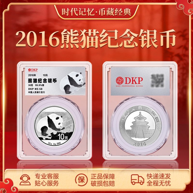 熊猫银币（2016年）DKP封装评级面值10元