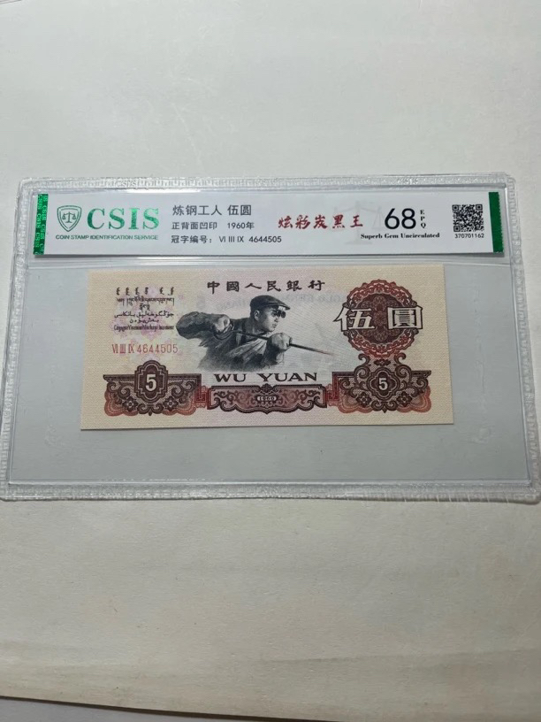 炫彩炭黑王/第三套人民币5元炼钢（号码以实物为准）