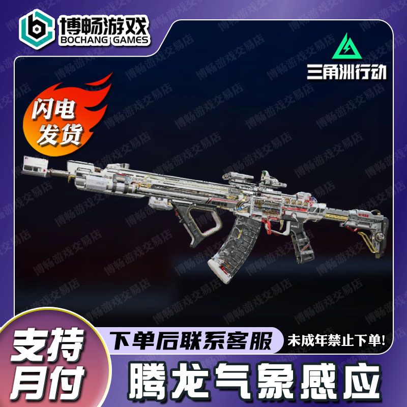 【三角洲行动】气象感应腾龙AUG突击步枪典藏枪皮传说信条代充值