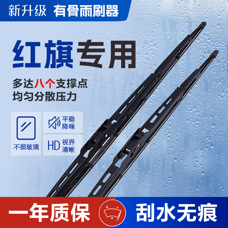 一汽红旗H5 H6 H7 H9 HS5 HS3 HS7 EQM5有骨胶条雨刷雨刮器