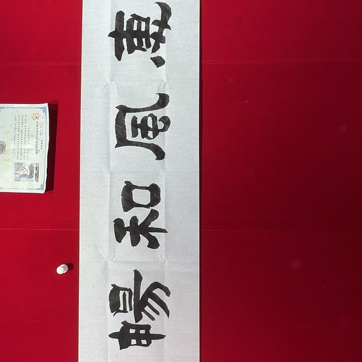 书法赵玉华老师现场书写