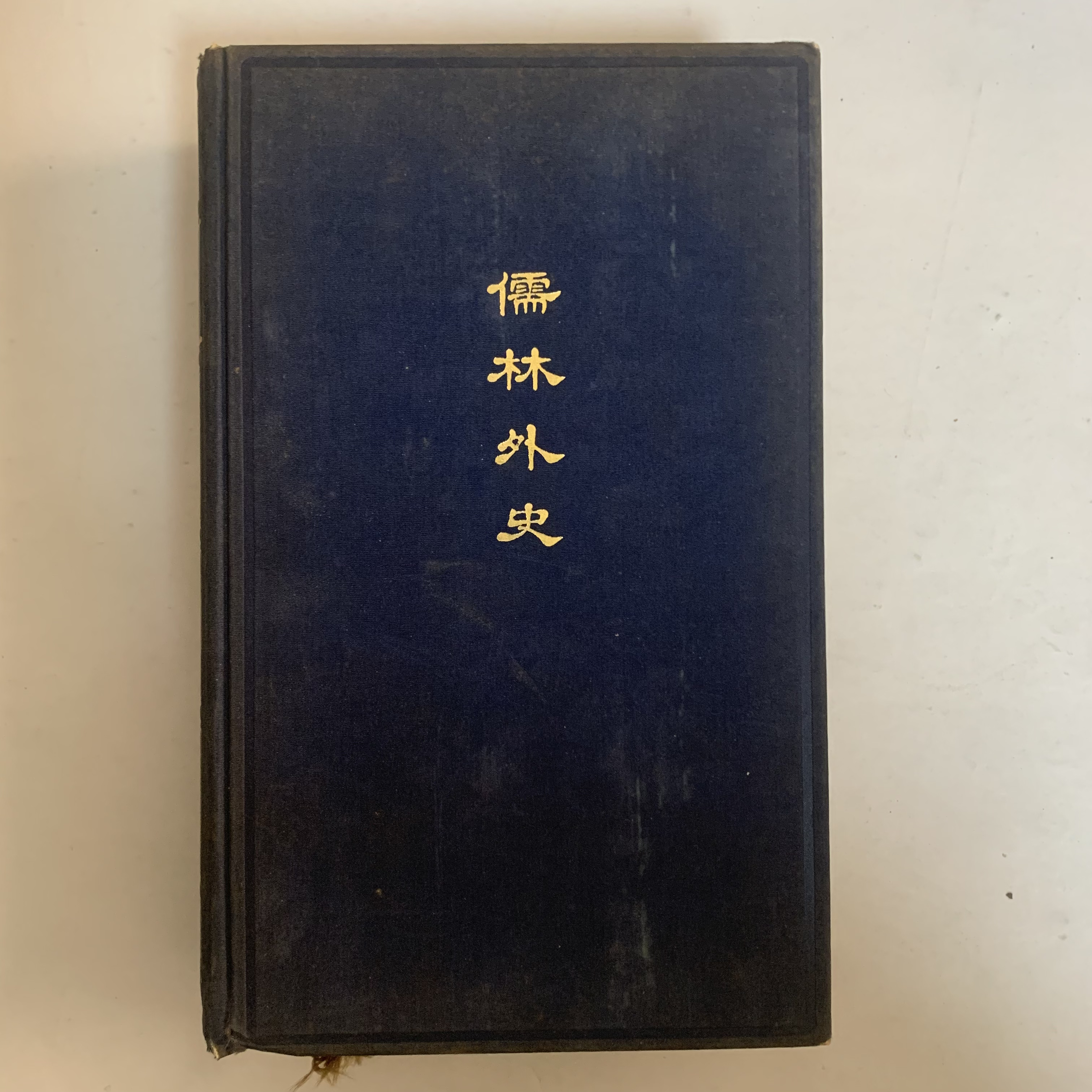 9新  儒林外史英文版外文出版1957年1版1973年3印B