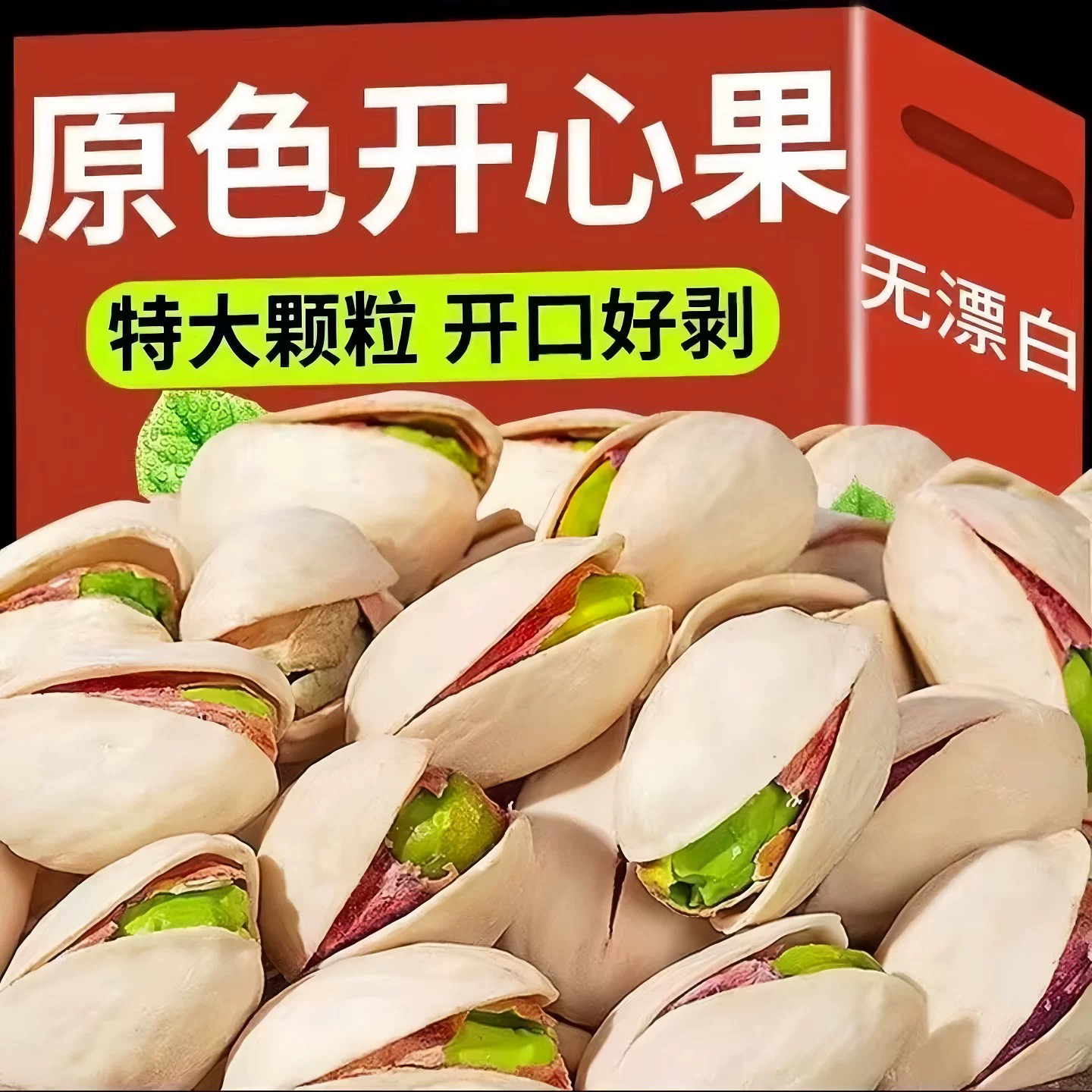 川哥自营 优质开心果原色无添加2025新货孕妇干果坚果500g无漂白