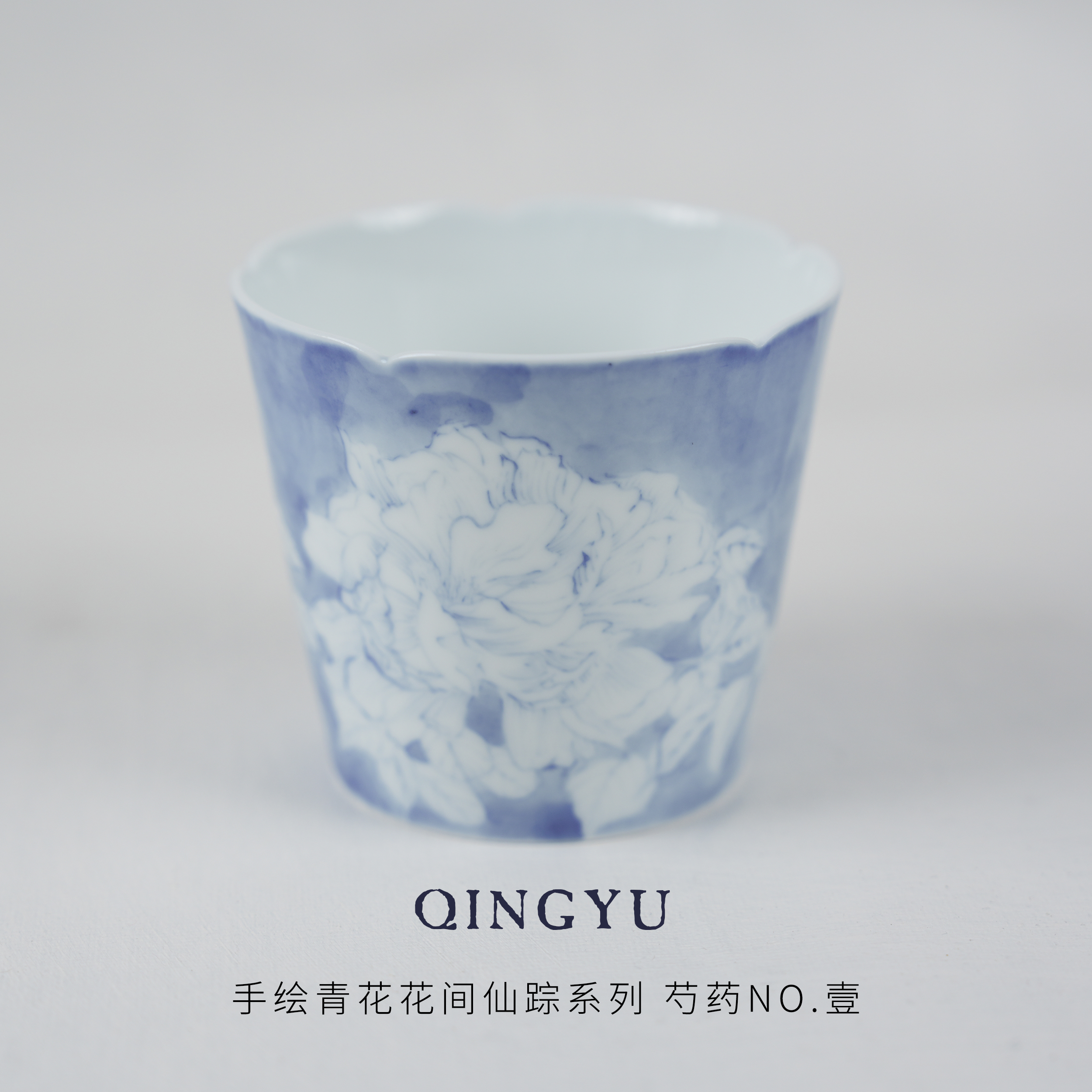 青予·原创手绘青花咖啡杯·花间仙踪系列 芍药·壹