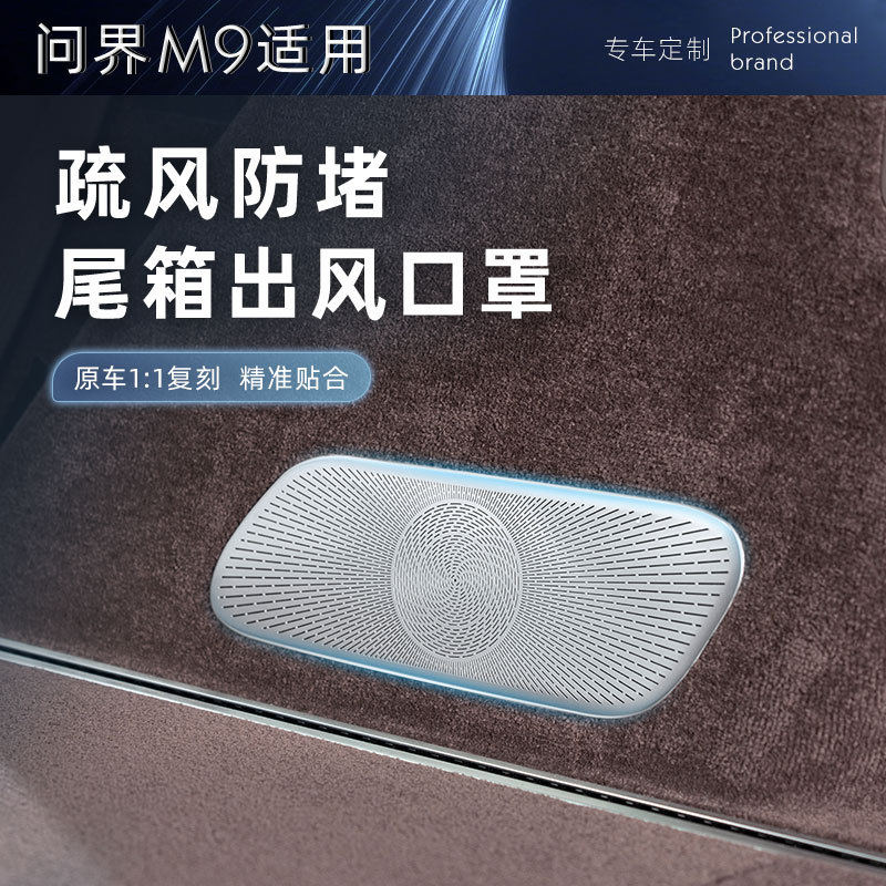 适用新问界M9后备箱出风口罩防尘 保护罩不锈钢防护内饰改装饰品