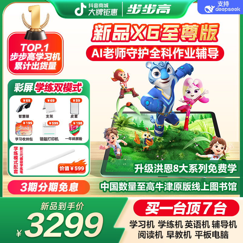 【年终大促】步步高学习机X6至尊学练作业批改洪恩分级阅读幼小初高