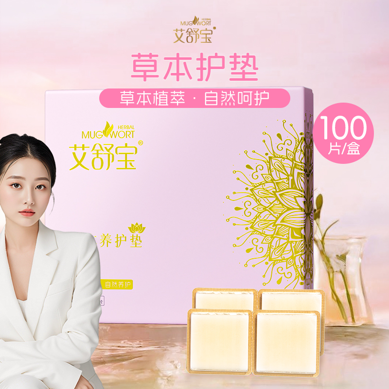 【艾舒宝】升级款草本植物护垫养宫呵护私处独立包装100片