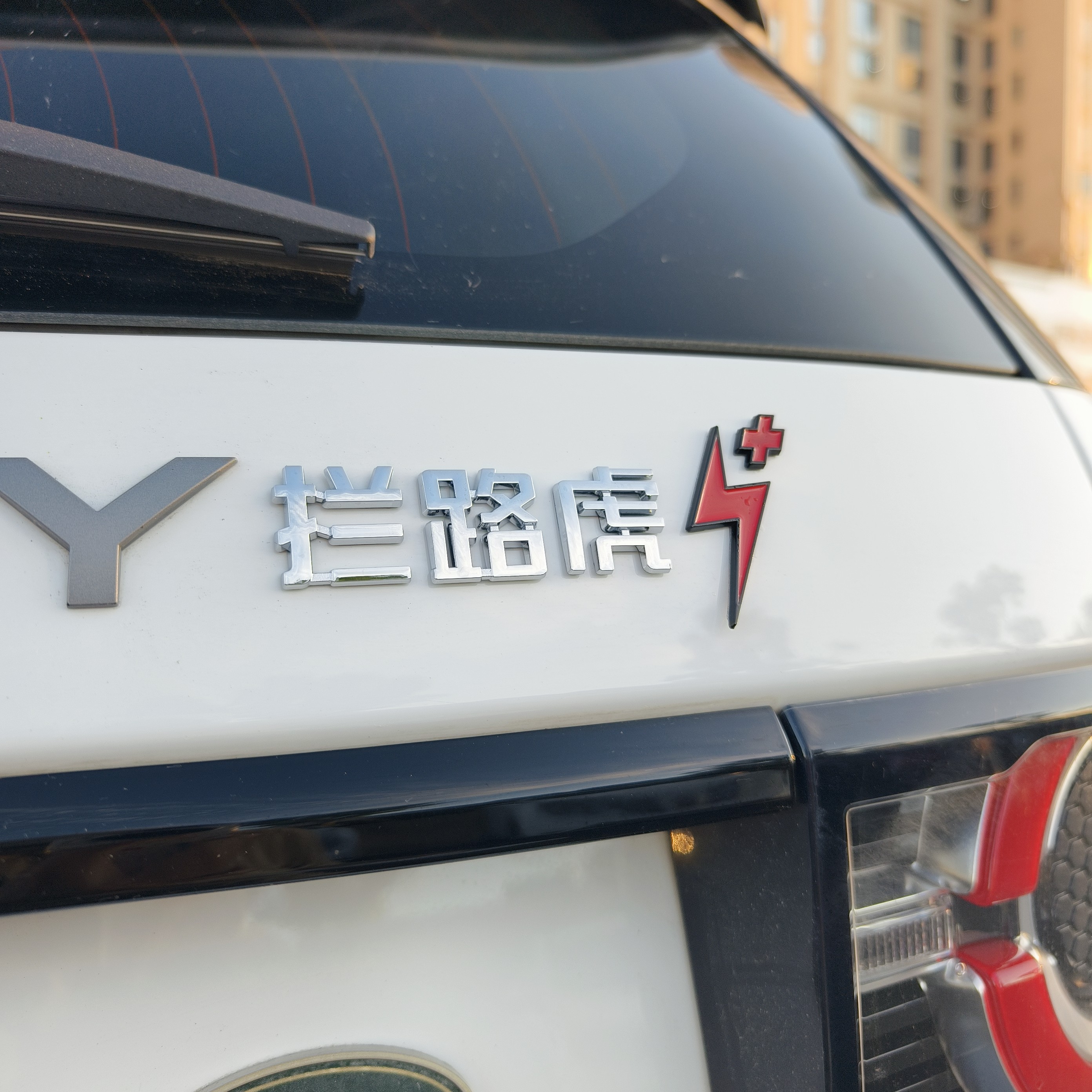 路虎创意文字搞笑3D立体拦路虎紫气东来喜乐莓有车身车尾装饰车贴