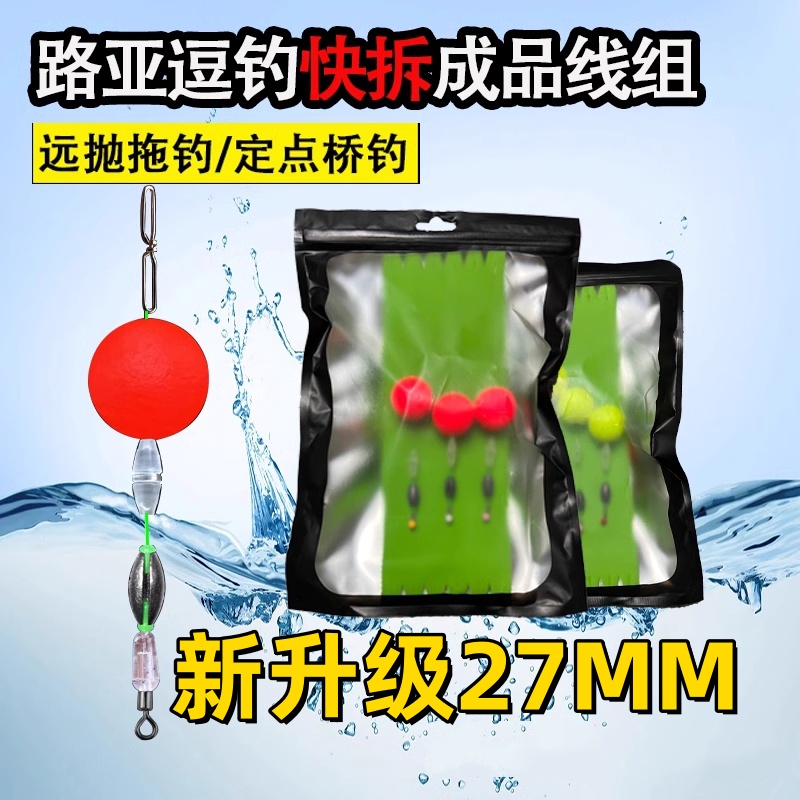 路亚逗钓半水浮球快拆成品前导线组远钓路亚鲫鱼鲤鱼可拆卸洛阳球