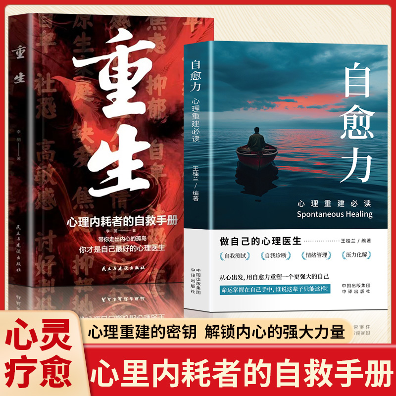 【正版】重生 让自己重活一次 走出自卑胆小社恐 告别内耗焦虑困扰 