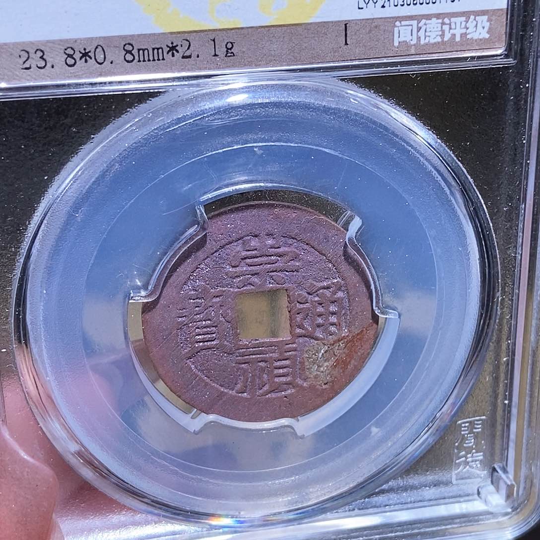 铜永通文化 明 崇祯通宝1151K