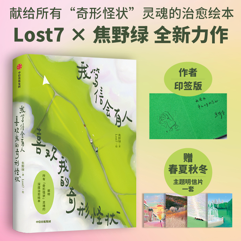【印签版】我笃信会有人喜欢我的奇形怪状 Lost7+焦野绿 全新力作