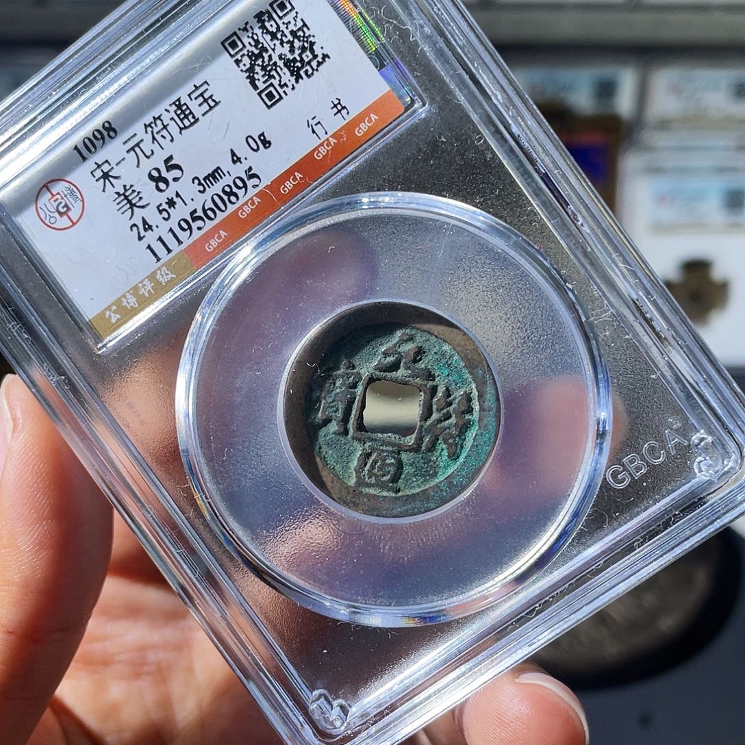 铜小瑶，元符通宝，评级码0895