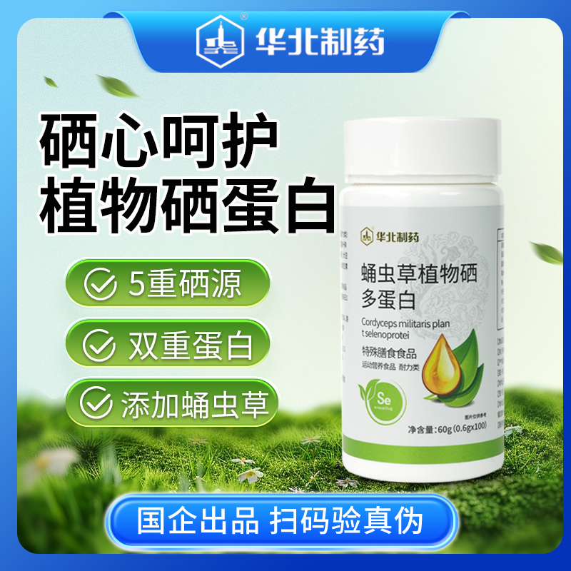 【3瓶尝试装  6瓶更合适哦】华北制药 蛹虫草植物硒多蛋白-全民补硒