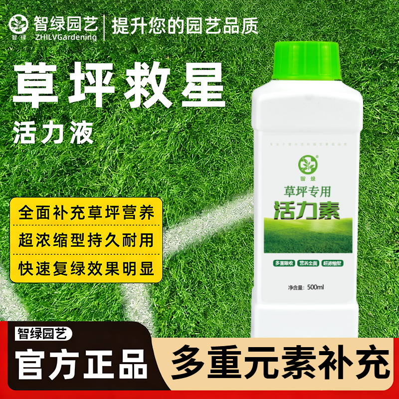 【智绿园艺】草坪专用营养液草坪增绿剂绿化养护草皮返青草坪活力素