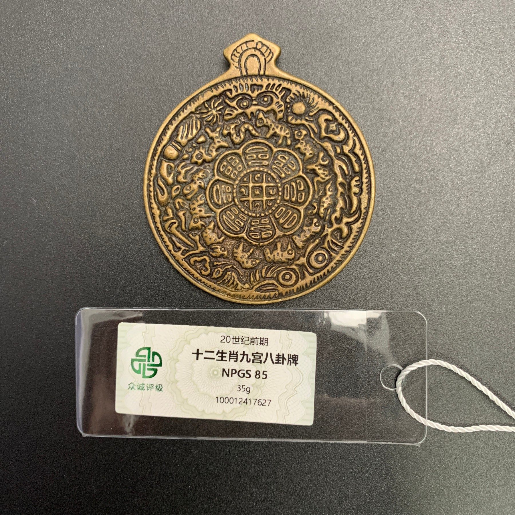 20世纪前期·藏传十二生肖九宫八卦牌35gWSX12307627