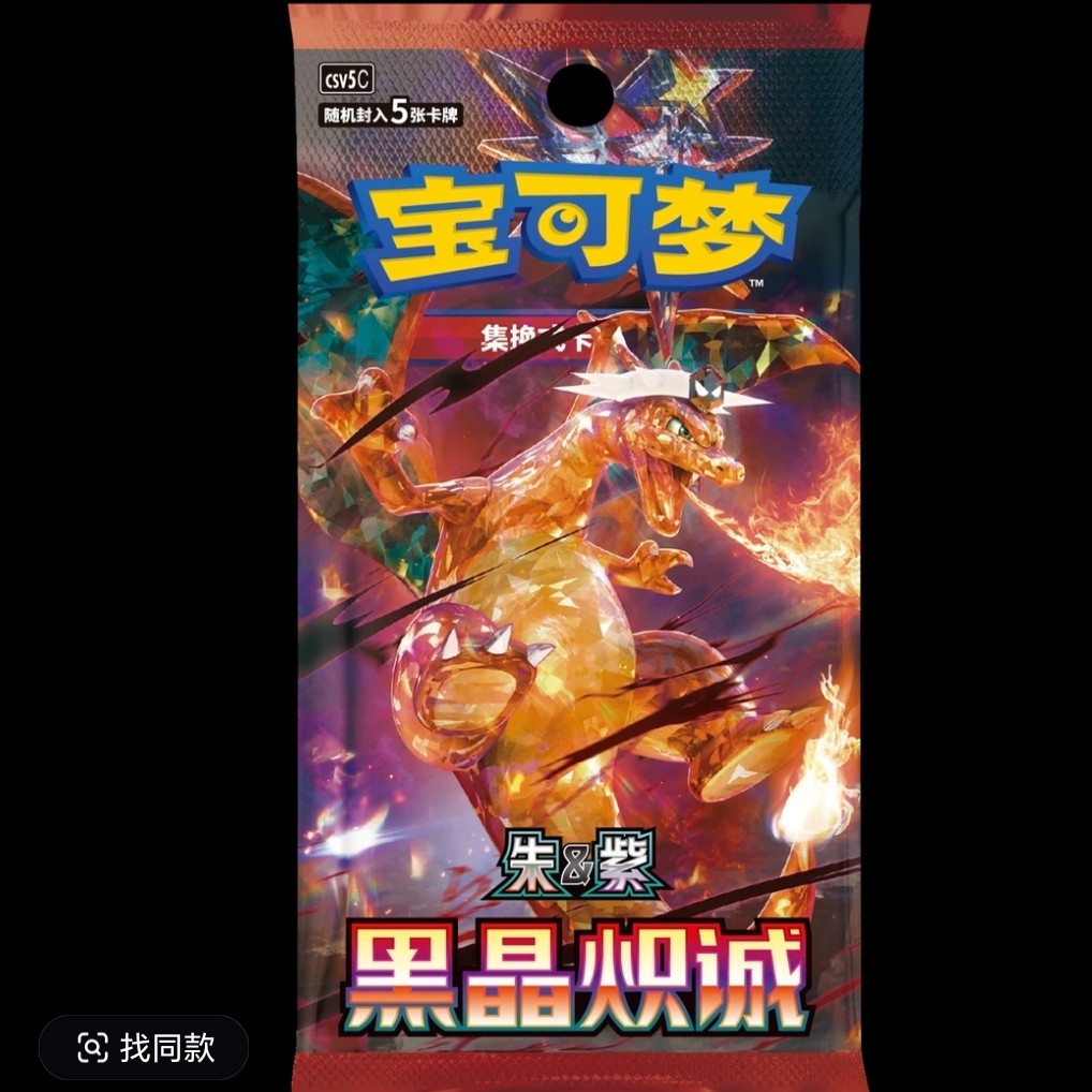 简中13.0黑晶炽诚恶喷喷火龙卡牌盲盒【默认代拆】