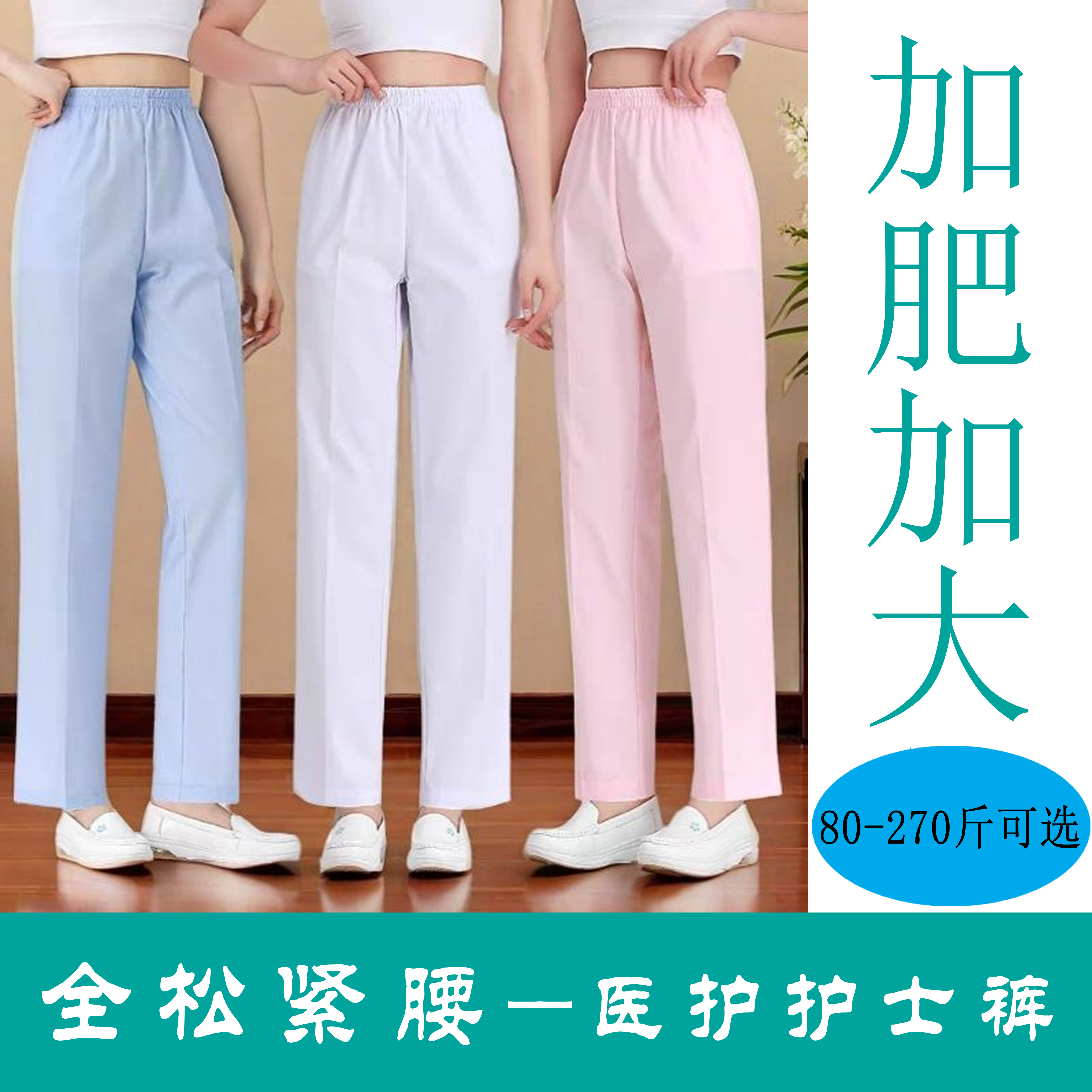 护士裤白色粉色蓝色松紧腰冬季加厚款夏季薄款医护面料加肥加大
