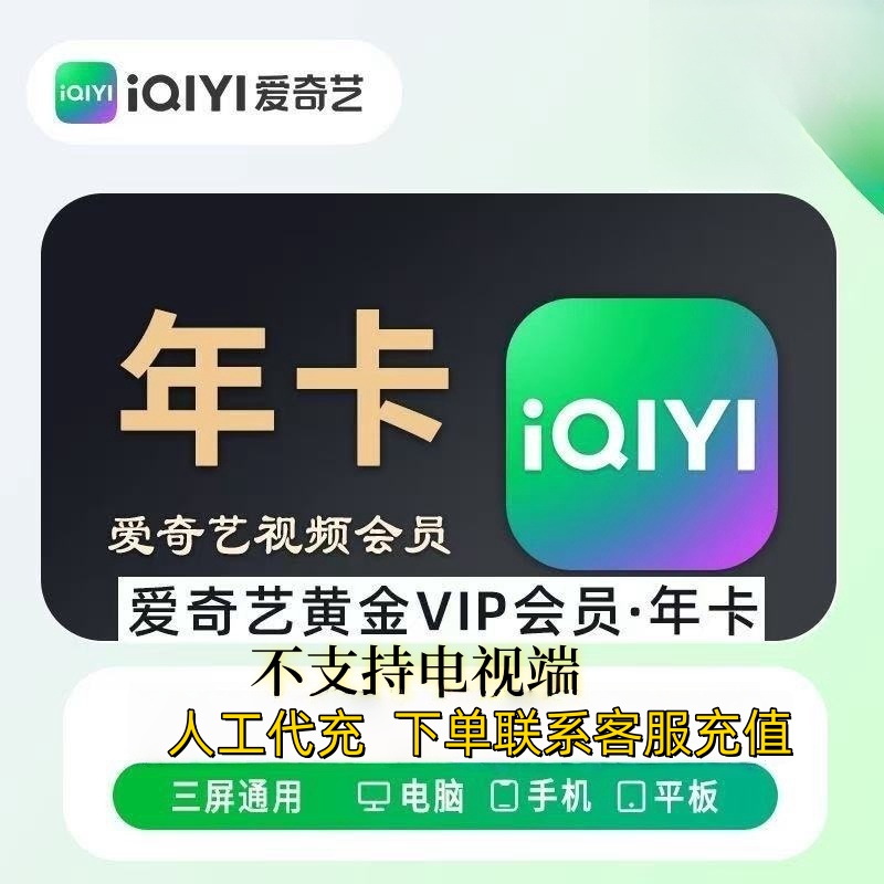 爱奇艺黄金会员年卡 爱奇艺vip12个月【不支持电视端】下单联系客服