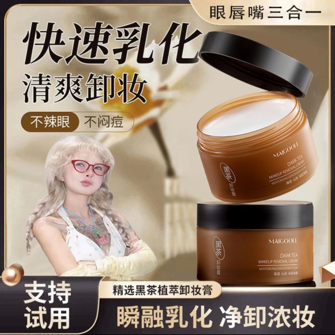 【顾茜茜专属】黑茶卸妆膏眼唇脸三合一保湿卸妆深层敏感肌清爽溶解