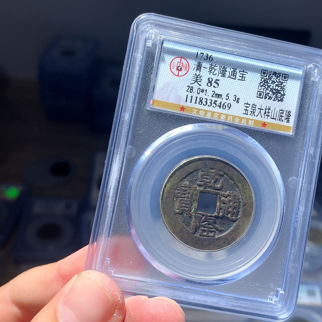 金属QY。乾隆通宝85分5469