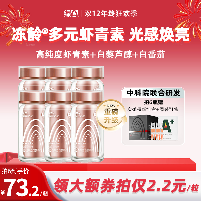 绿A冻龄®高纯度8mg多元虾青素雨生红球藻口服精华 30粒*6瓶