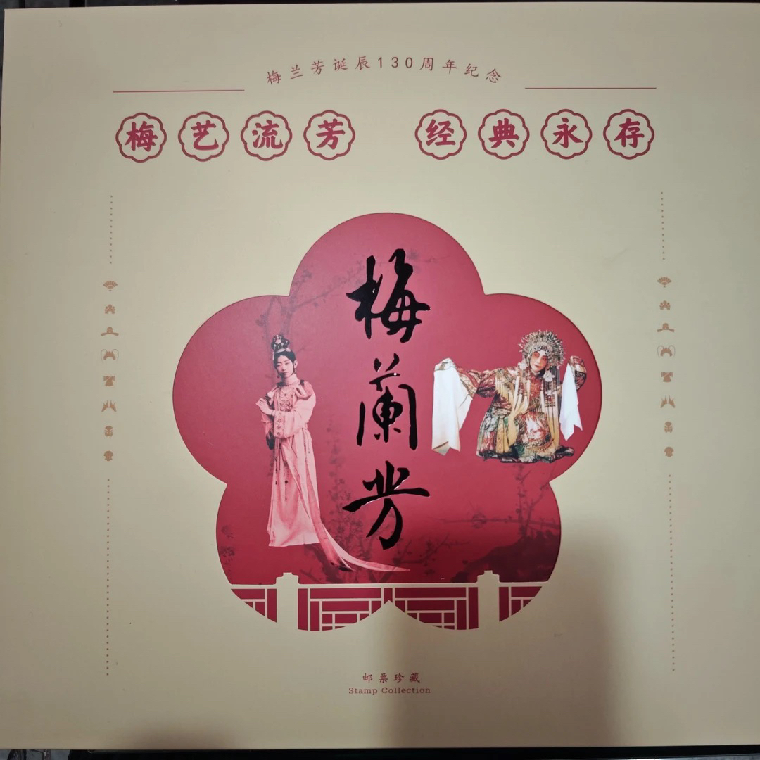 梅兰芳130周年邮票纪念册