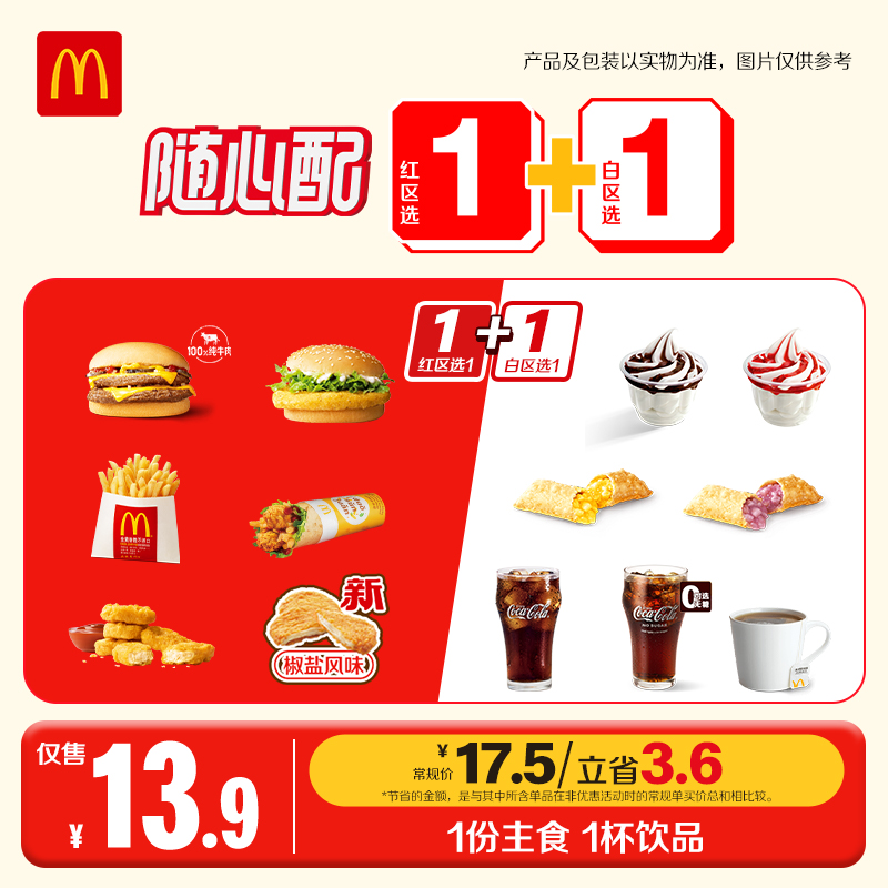 麦当劳随心配1+1  ZB