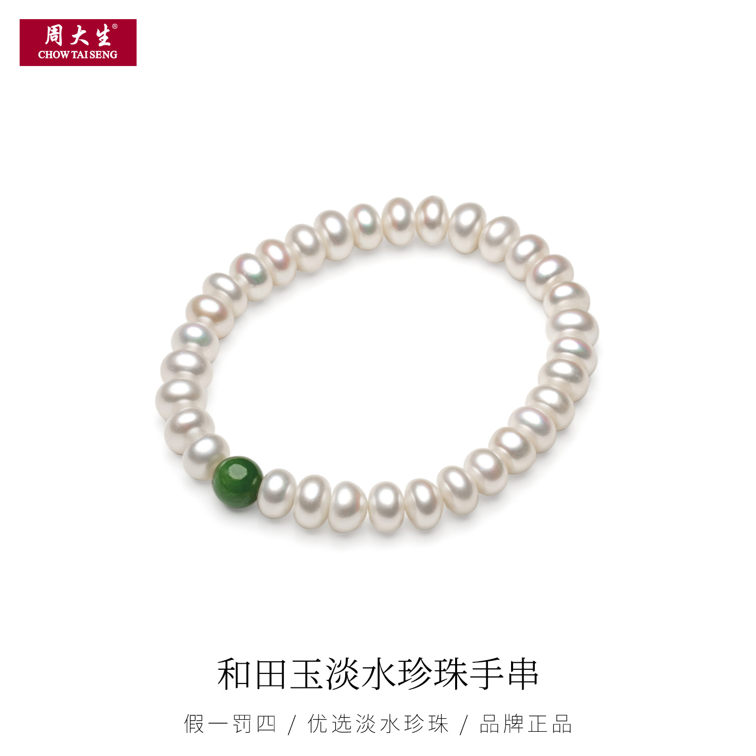 周大生 和田碧玉天然淡水珍珠手串手链 强光无核无暇 约7-8MM C12