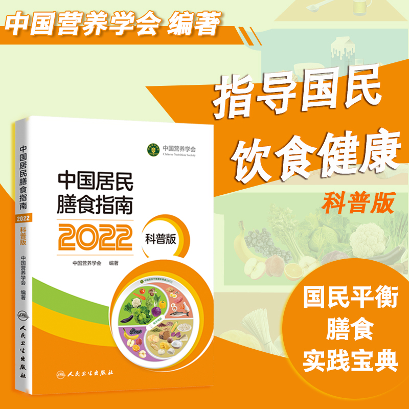 中国居民膳食指南（科普版）中国营养学会 推荐老百姓的宝典 正版